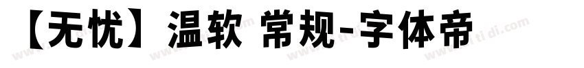 【无忧】温软 常规字体转换